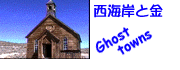 GhostTownPage:クリックしてください、ゴーストタウンのページです